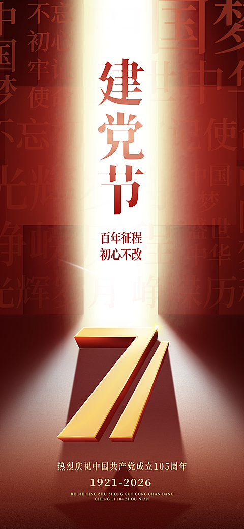 建党节节日祝福光影感3D立体数字71全屏竖版海报