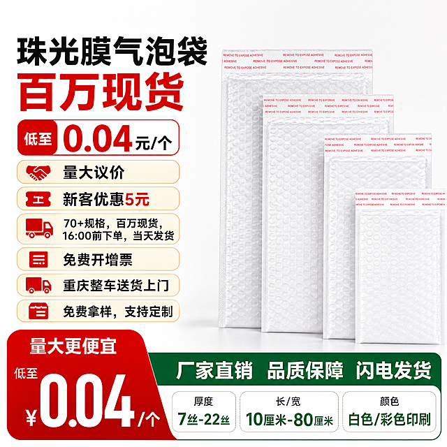 参考左侧商品促销电商主图的排版风格，生成珠光膜气泡袋的1:1电商主图，主标题为"珠光膜气泡袋 百万现货"，核心卖点文案：
低至"0.04元/个"，量大议价
新客优惠5元
70+规格，百万现货，16:00前下单，当天发货
免费开增票
重庆整车送货上门
免费拿样，支持定制
厚度:7丝-22丝
长/宽:10厘米-80厘米
颜色:白色/彩色印刷
画面清晰简洁，商务促销风格，突出价格优惠和现货卖点，产品放置在画面中间展示，使用红绿色块突出价格信息，整体排版和参考图片一致。