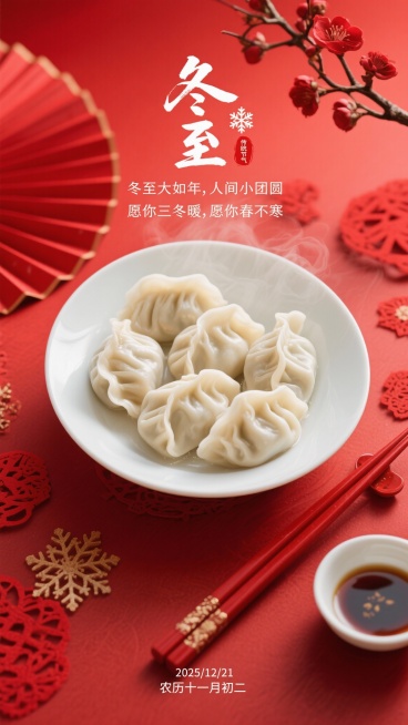 生成4张冬至海报，比例9:16。采用近景聚焦 + 喜庆国风的视角：画面主体是白瓷圆盘，盛着褶皱纹理清晰的白色饺子，冒着朦胧白汽，碗旁配同色红瓷筷子与小碟蘸料；背景元素：正红色渐变底色，左边红色桌面点缀预览效果