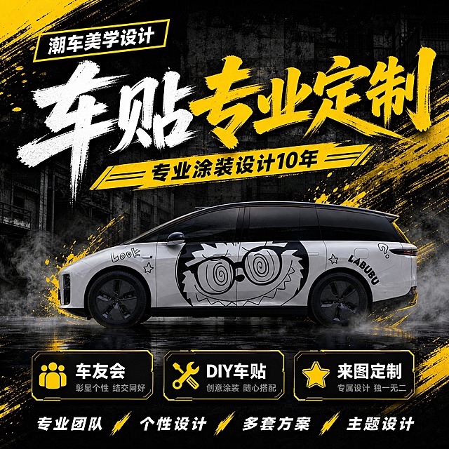 车贴定制首图，1:1正方形，黑黄运动笔刷风格，参考88.png风格。

风格：黑色背景，黄色笔刷飞溅，运动感强，粗体毛笔字，工业风建筑背景，烟雾效果，冲击力强。

画面内容：
- 背景：深黑色背景，左上角和右下角有黄色笔刷飞溅效果，背景隐约有水泥墙面/工业建筑纹理，带烟雾和颗粒质感
- 左上角：黄色斜角方框标签，内写"潮车美学设计"白色粗体字，黄色描边
- 中上区域：超大主标题"车贴专业定制"，白色粗体毛笔字，带笔刷飞白效果，"专业定制"四个字为明黄色，字体粗犷有力，有轻微立体厚度
- 标题下方：黄色斜条横幅，内写"专业涂装设计10年"黑色字，两侧有装饰线条
- 中部：理想MEGA汽车（侧面，LABUBU卡通涂装，车头朝左）横向放置在画面中下部，占画面约50%，车底有地面倒影和烟雾效果，车身周围有黄色笔刷飞溅装饰
- 车下方三个黑色圆角矩形卡片横排，带黄色边框和科技感边角：车友会（人群图标）、DIY车贴（扳手图标）、来图定制（星星图标），图标黄色，标题白色，说明文字灰色
- 最底部："专业团队 个性设计 多套方案 主题设计"白色字，用黄色斜线条装饰分隔

整体感觉：黑黄运动笔刷风、冲击力强、工业质感、有设计感，文字清晰无错字。