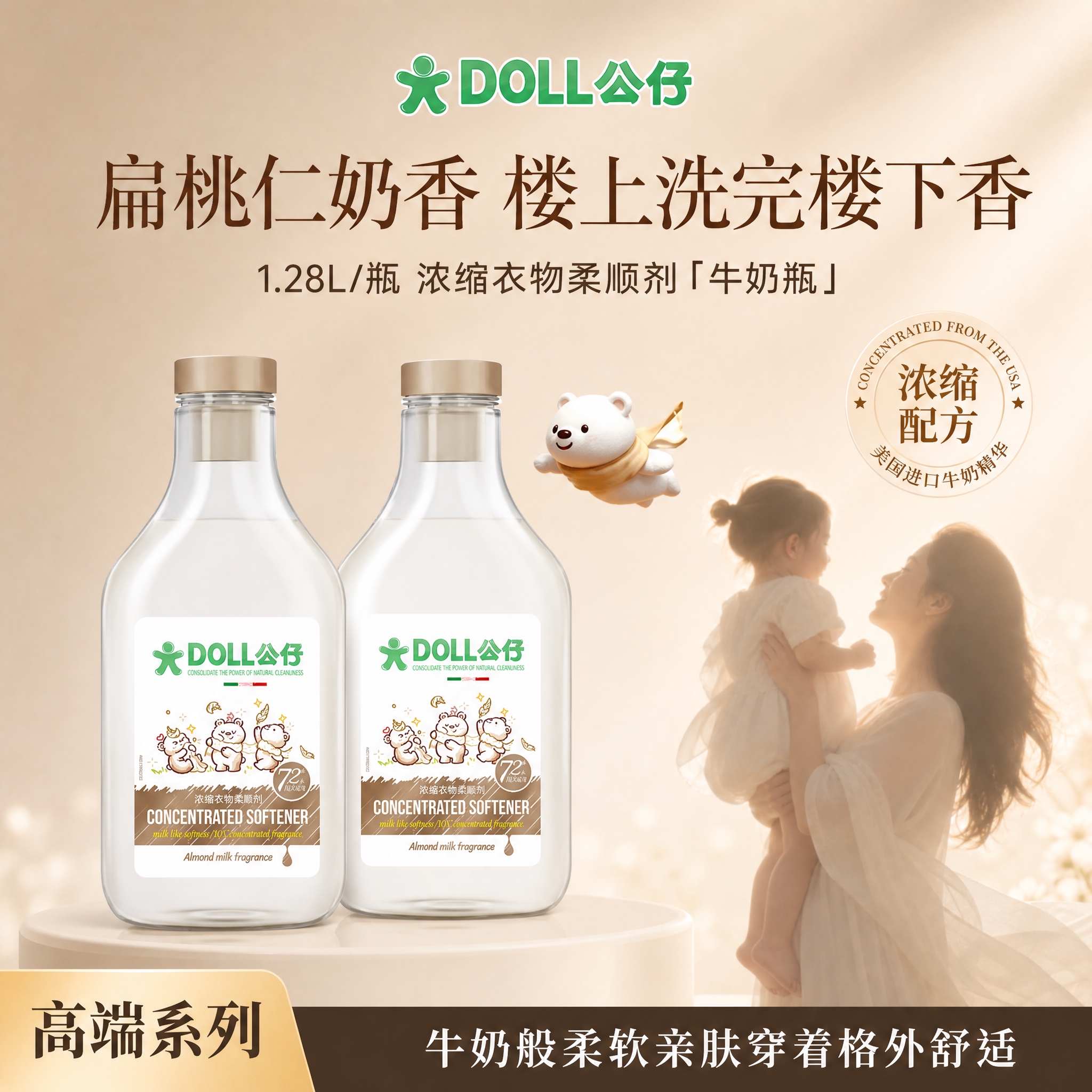 [单张主图] DOLL公仔浓缩衣物柔顺剂扁桃仁奶香 1.28L… - 图片创意预览