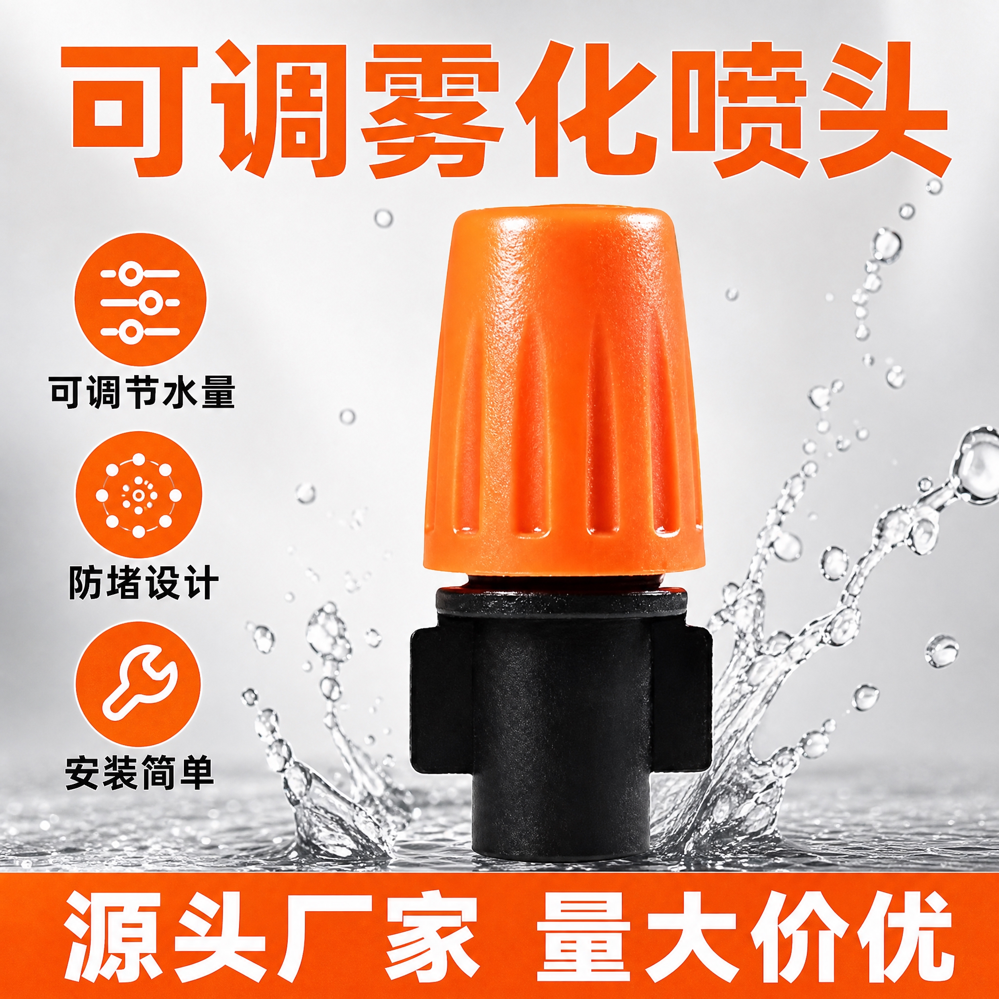 电商主图，单个橙色可调雾化喷头产品特写，橙黑配色，质感清晰有光… - 图片创意预览