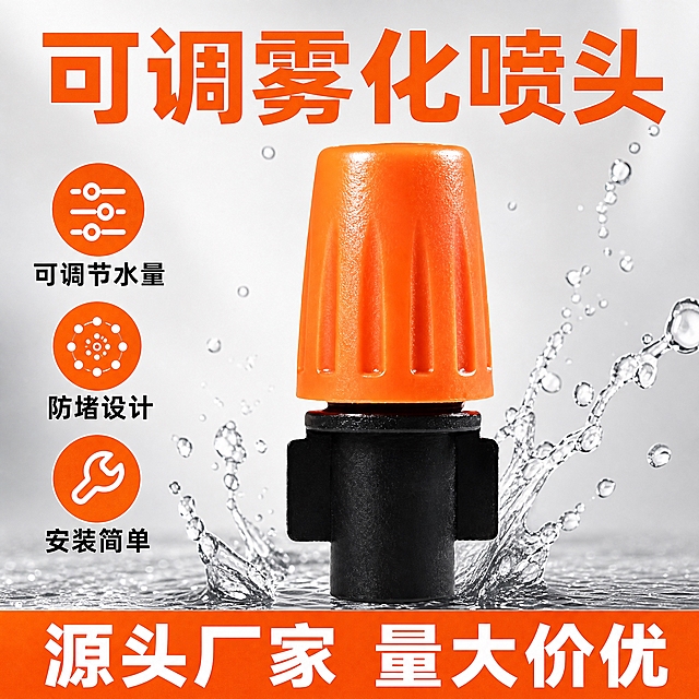 电商主图，单个橙色可调雾化喷头产品特写，橙黑配色，质感清晰有光泽。背景为浅灰色渐变，简洁专业。产品周围有水滴飞溅效果点缀。顶部大字标题"可调雾化喷头"（橙色粗体字），左侧竖排三个卖点图标+文字："可调节水量""防堵设计""安装简单"，底部橙色横条白字"源头厂家 量大价优"。整体简洁大气，产品突出，专业电商风格。去掉豆包AI生成水印。所有文字横排。