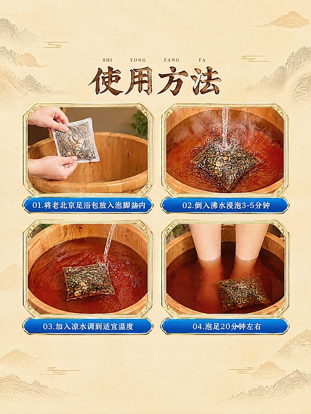 将这张主图转换为 3:4 竖版比例：完整保留原图的所有文案（“使用方法”以及01将老北京足浴包放入泡脚盆内、02倒入沸水浸泡3-5分钟、03加入凉水调到适宜温度、04泡足20分钟左右）、四宫格排版、产品包装与米色背景风格不变，仅在上下方向自然扩展背景，保持每格内容完整，不添加任何新的文字与元素。竖版 3:4 比例。