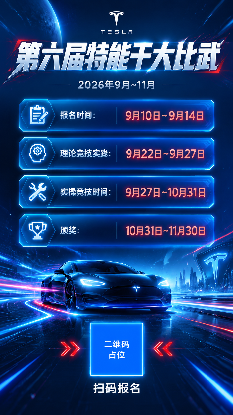 一张竖版活动海报，特斯拉科技竞技风格，深蓝与银白为主色调，点缀… - 图片创意预览
