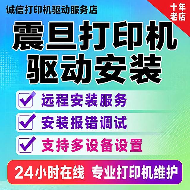 [单张主图] 震旦打印机驱动远程安装服务，爆款促销感主图，目标突出服务主题传递专业可信感。
[参考比对] 参考原图片风格，保持大标题+分点卖点+底部信息栏的版式结构，优化排版提升视觉层次感。
[画面主体] 保持服务信息结构清晰，文字全部清晰可读，不遮挡主体信息。商品信息占画面约65%，满屏无边框设计。
[构图版式] 采用顶部大标题型版式，顶部28%放店名和超大主标题，中部展示核心服务卖点占55%，底部17%放服务承诺信息条。
[场景元素] 背景使用蓝绿渐变过渡，干净简洁不抢文字重点，搭配淡色网格纹理增加专业感，三个对勾图标对应三个核心卖点，右上角保留红色十年老店标识。
[文案版式] 顶部大字："震旦打印机 驱动安装"，黑色粗体最大号；店名："诚信打印机驱动服务店"，约三分之一大小；中部三个卖点分行："远程安装服务" "安装报错调试" "支持多设备设置"，每个卖点搭配紫色对勾图标；底部红紫色条文字："24小时在线 专业打印机维护"。所有文字左对齐留安全边距，字色与背景形成强对比。
[光影质感] 主光均匀覆盖整个画面，柔化渐变边界，文字区域清晰明亮，背景柔和过渡，无生硬阴影，整体通透干净，商业服务设计质感。
[配色字体] 主色调蓝绿渐变背景，文字黑色主色，卖点紫色粉色区分，底部红紫色块。字体采用粗黑无衬线字体，主标题最大，店名次之，卖点再次之，字重对比清晰。
[比例分辨率] 1:1比例，2048x2048，4k分辨率，文字清晰可辨，画面超高清。
[负向提示词] 变形，文字错乱，文字模糊，背景杂乱，水印，电商平台Logo，错字漏字