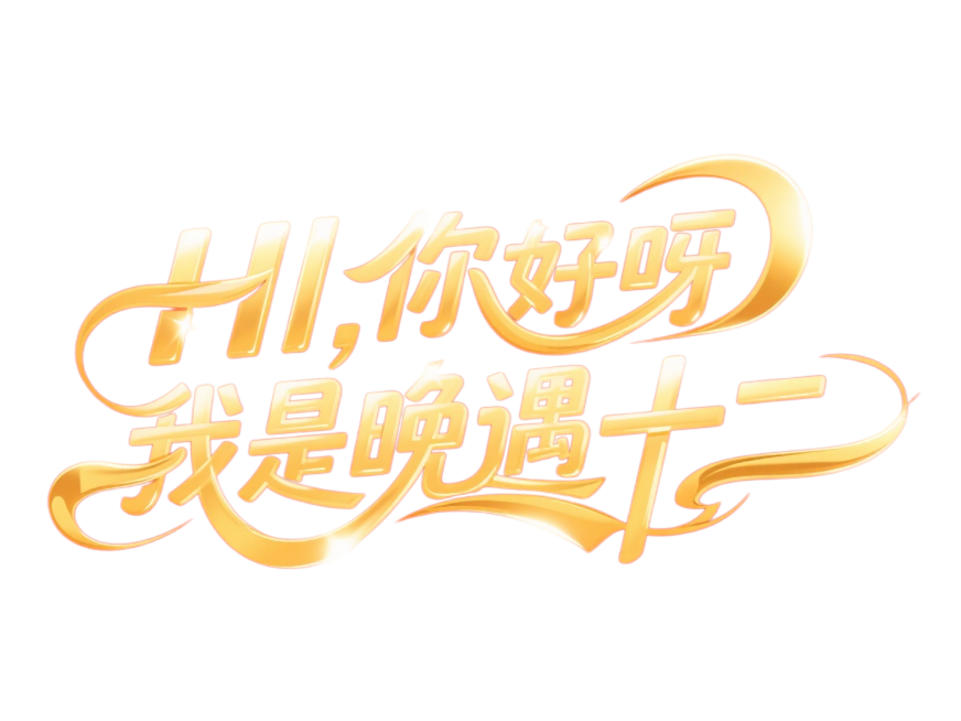 金色艺术字“HI，你好呀，我是晚遇十二”，红色背景预览效果