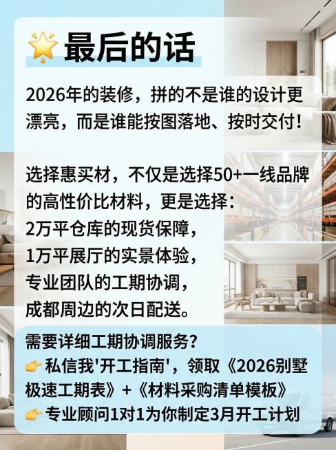 结尾海报，标题文字“🌟 最后的话”，正文内容“2026年的装修，拼的不是谁的设计更漂亮，而是谁能按图落地、按时交付！选择惠买材，不仅是选择50+一线品牌的高性价比材料，更是选择：2万平仓库的现货保障预览效果