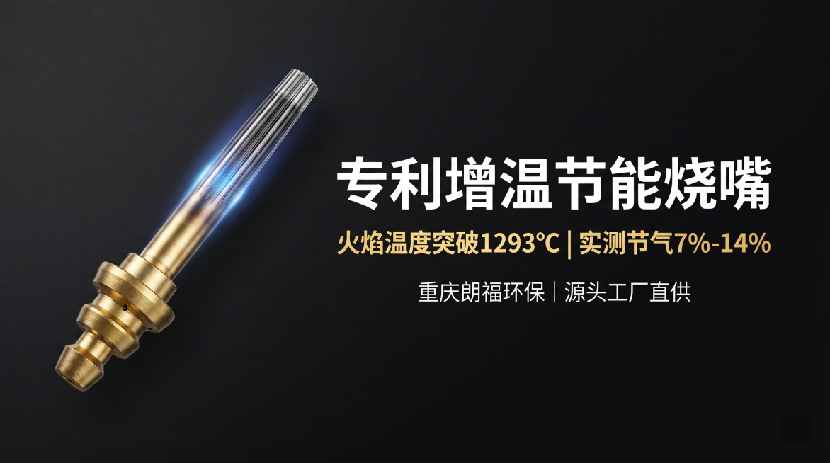 生成快手店铺标准轮播banner，尺寸750px宽 × 390px高，海报主题：专利增温节能烧嘴 源头工厂直供。固定文案3行，第一行（主标题）："专利增温节能烧嘴"，第二行（核心数据）："火焰温度突破预览效果