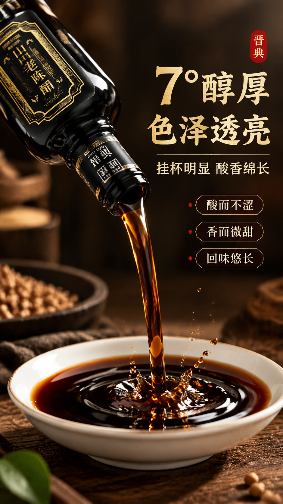 [商品] 使用【图1】晋典山西老陈醋单瓶产品图；保留黑色瓶身、… - 图片创意预览