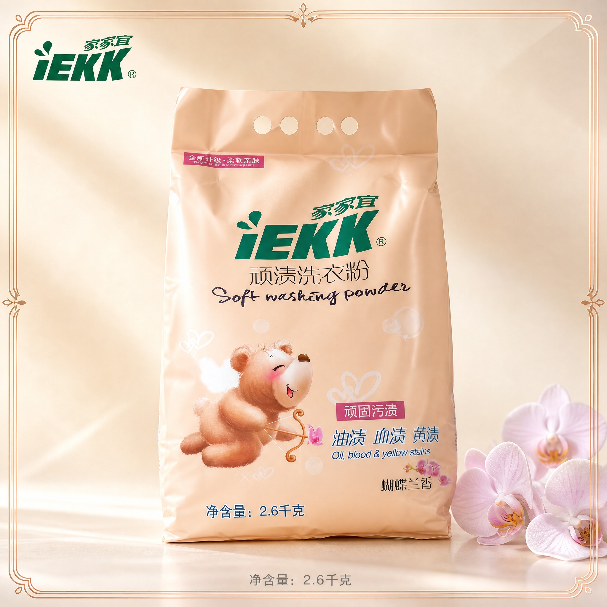 [主图-1] 家家宜iEKK顽渍洗衣粉2.6kg 蝴蝶兰香 带… - 图片创意预览
