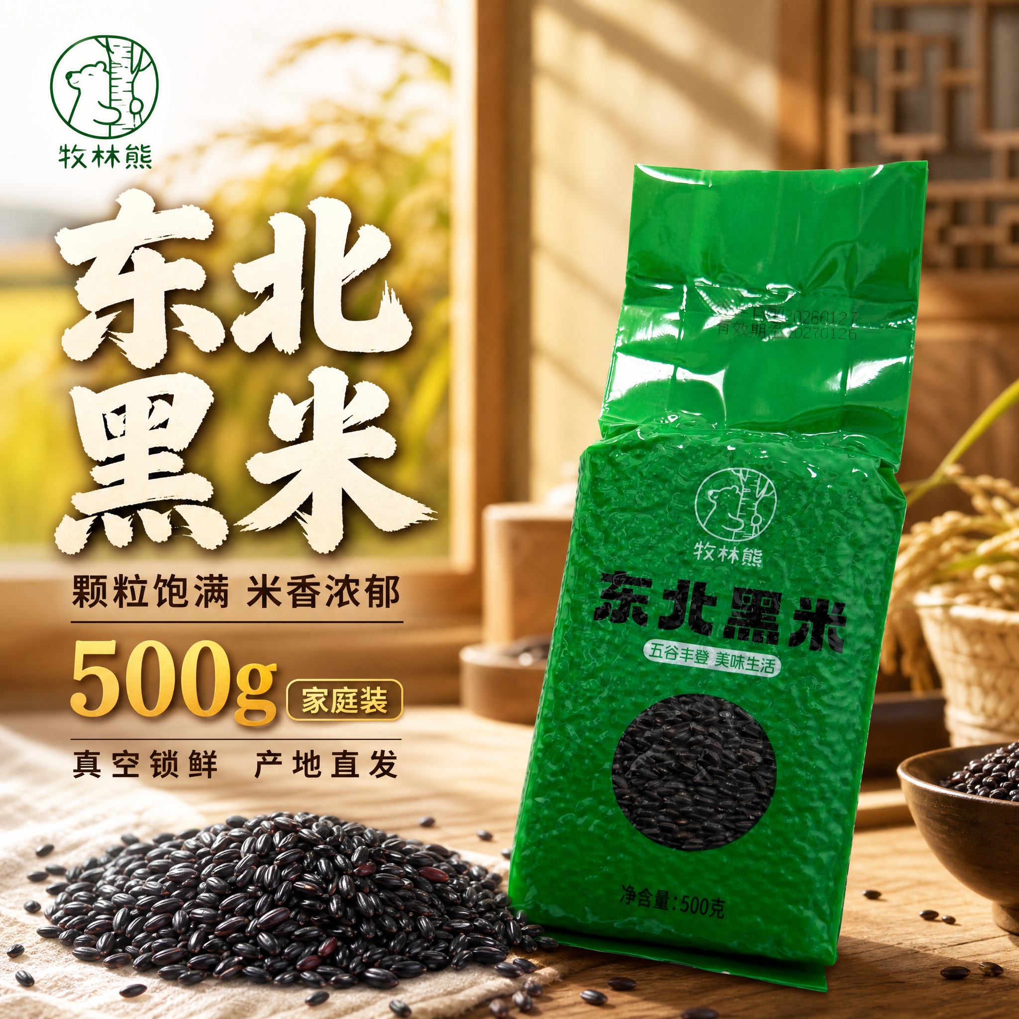 [主图-1] 东北黑米首图点击率，突出食欲感与产地品质。 [统… - 图片创意预览