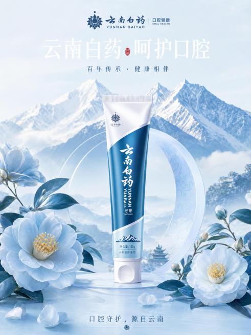 创意平面海报，主题是云南白药口腔健康，整体设计感十足，画面简约现代，中央展示清新的云南白药牙膏产品，背景融入淡蓝色山茶花和雪山元素，凸显云南地域特色，底部配上短小文案"口腔守护，源自云南"，整体色调干预览效果