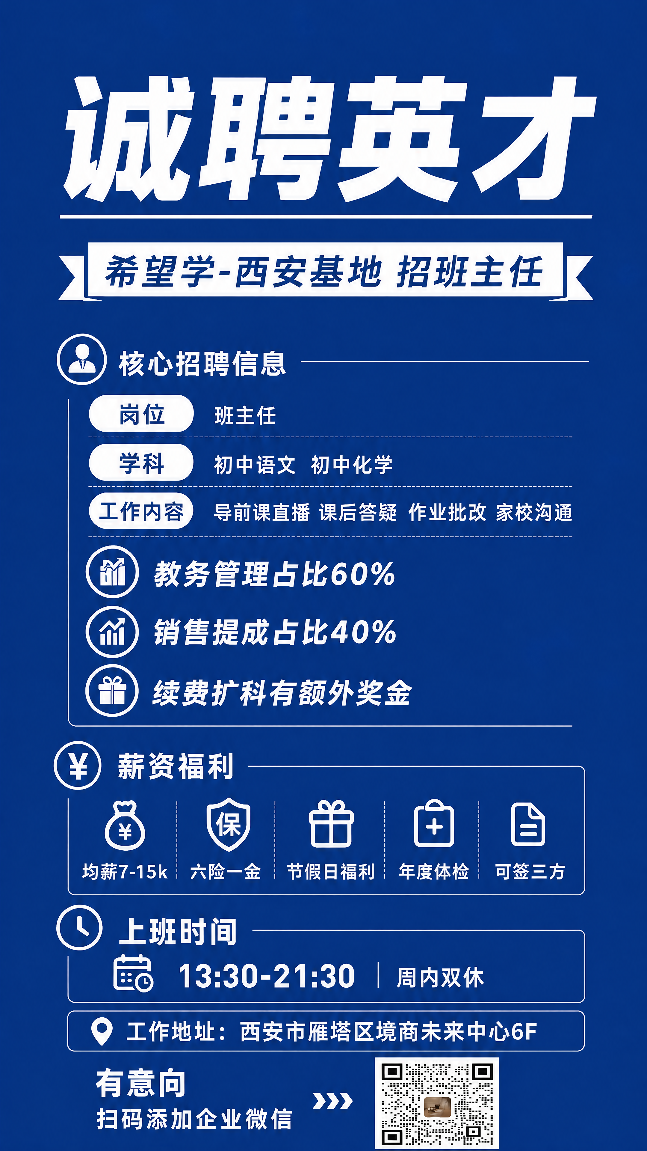 修改海报核心招聘信息，在工作内容下方新增"教务管理占比60%"… - 图片创意预览