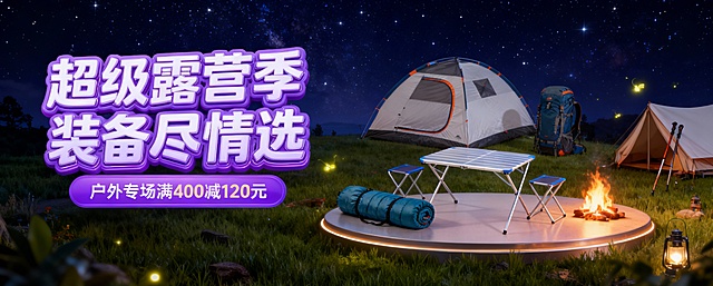 梦幻夜空下，3D虚拟现实风格露营场景，轻拟物设计融合霓虹灯与粒子光效，营造温馨浪漫静谧氛围，突出节日促销主题。