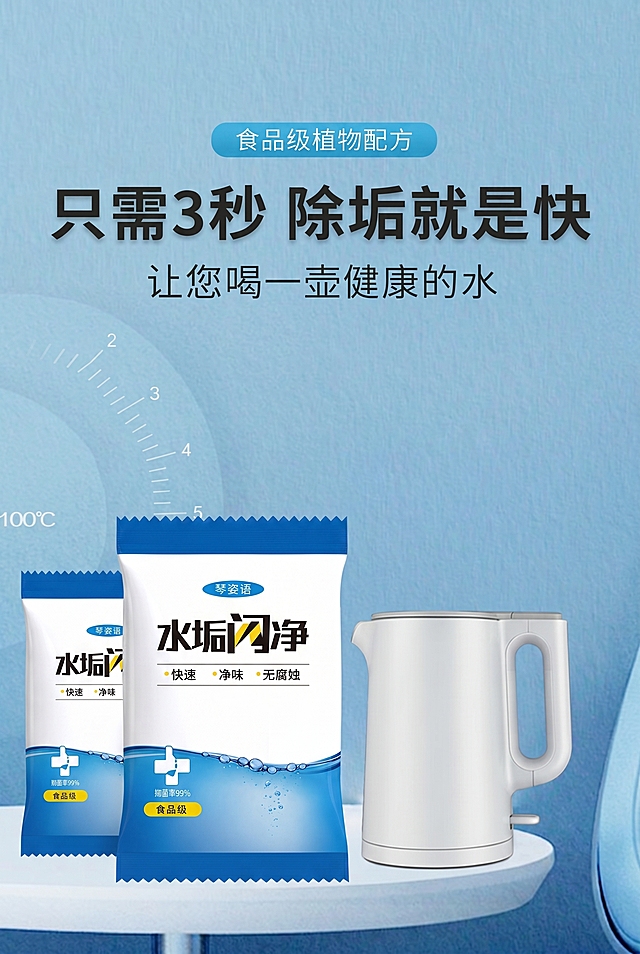 将图1中的水垢闪净产品替换到图2中，保留图2的原有背景、文字排版和构图，去掉图2右下角的文字，整体保持图2的原有尺寸和风格