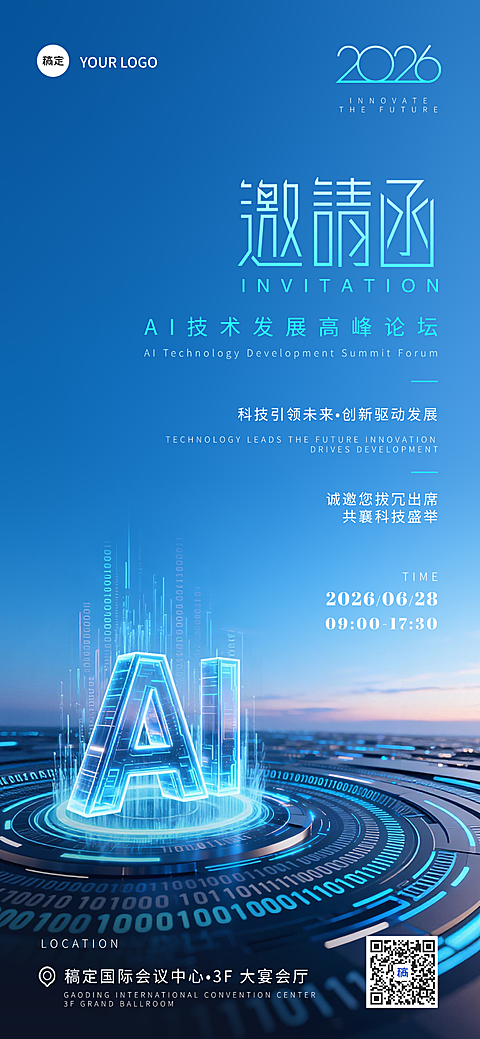 AI科技技术互联网企业高峰论坛邀请函商务科技感全屏竖版海报