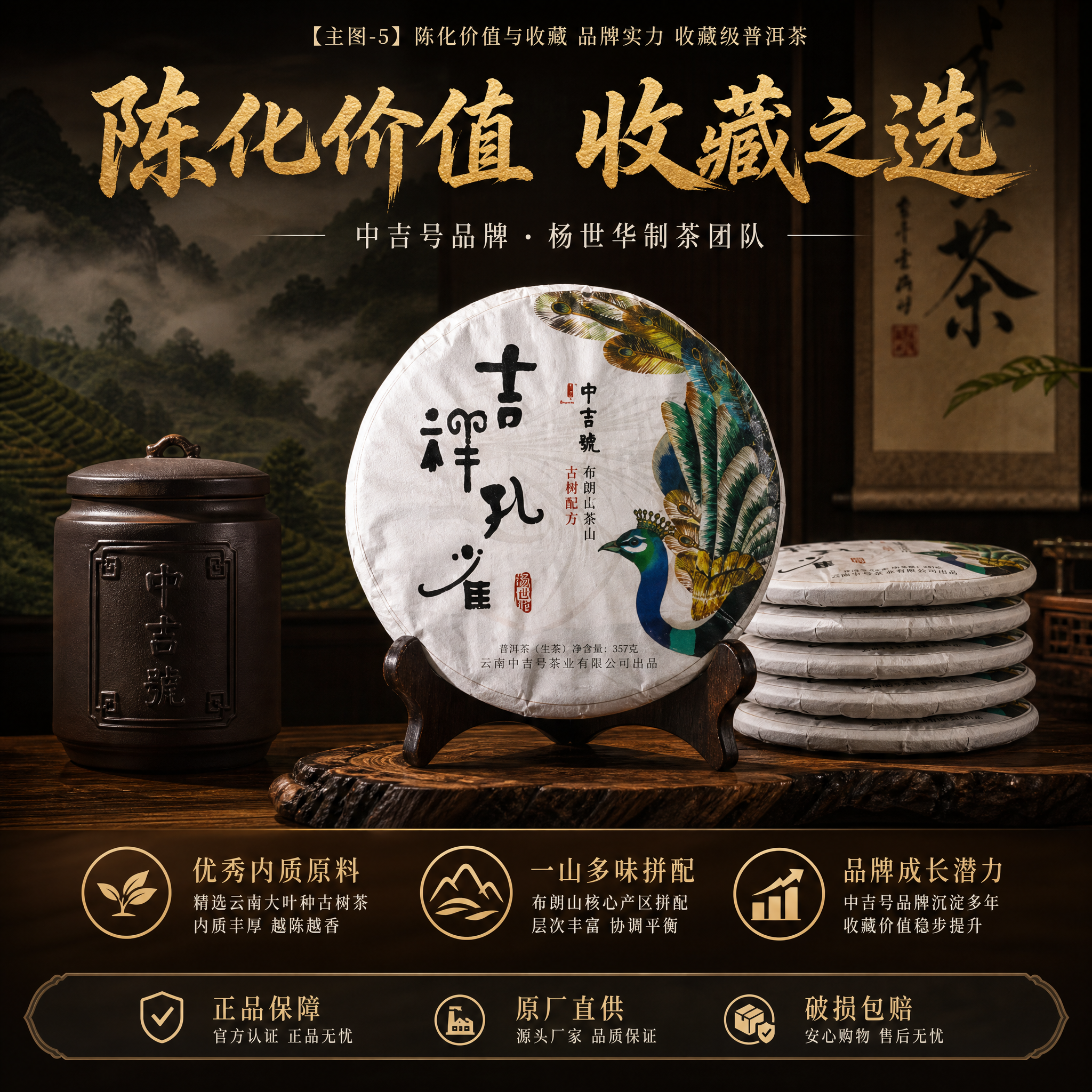 [主图-5] 陈化价值与收藏 品牌实力 收藏级普洱茶 [统一基… - 图片创意预览