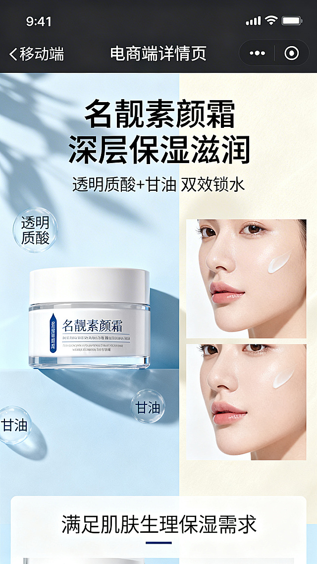拼多多详情页保湿滋润功效展示图，突出名靓素颜霜添加透明质酸和甘油，使用后肌肤柔软饱满，展现滋润保湿的肤感，满足肌肤生理保湿需求，页面清晰干净适合移动端