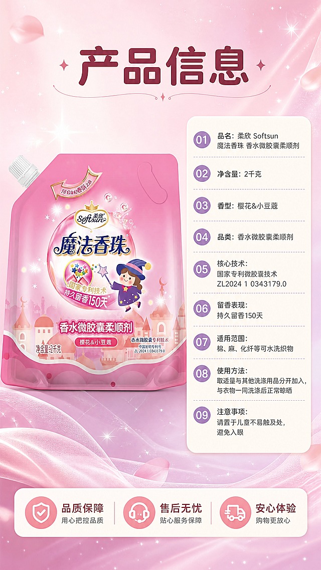 [商品] 使用【图1】柔欣魔法香珠；保留粉色立式吸嘴袋、顶部白色螺旋盖、粉红渐变色块与梦幻城堡星空背景、金色皇冠标识与英文品牌名、蓝边中文品牌名与魔法香珠字样、彩色香珠圆形徽章、紫色星光与女魔法师插画、右下专利号 ZL2024 1 0343179.0、左下净含量2千克；袋身全部文字与图案逐字保留，参数卡内数值也须与袋身完全一致；不得改写或新增。
[画面] 目标：展示规格与参数，降低购买顾虑。构图：左侧产品标准照满高正立 + 右侧圆角奶白参数卡竖列，底部横向服务保障条；景别：中景；背景为浅粉到柔紫粉的同色渐变，带细腻星点与柔纱纹理；信息载体：圆角奶白参数卡、圆形编号胶囊、底部保障条；产品占画面约 45%，参数卡占右侧空间，两者不重叠。
[视觉] 套系策略：风格=梦幻甜香的国内日化商业摄影风；标题字=现代圆角粗黑体；正文字=常规黑体；主色=粉红 #F0809F；背景延展=浅粉 #FDF0F4 到柔紫粉 #F3DDF0 的同色渐变与深浅层级，叠加细腻星点与柔纱花瓣纹理；强调色=星紫 #8E6FD0，仅用于小面积图标、引线、标签与编号；标题色=深玫红 #7A2E4A；正文色=中暖灰 #7A6B72；组件=圆角奶白信息卡、细线引线、圆形编号胶囊；光影=左前侧柔光，柔和投影与高光。
[文字] 顶部横向大号主标题「产品信息」；参数卡内逐行横向排列：「品名：柔欣 Softsun 魔法香珠 香水微胶囊柔顺剂」「净含量：2千克」「香型：樱花&小豆蔻」「品类：香水微胶囊柔顺剂」「核心技术：国家专利微胶囊技术 ZL2024 1 0343179.0」「留香表现：持久留香150天」「适用范围：棉、麻、化纤等可水洗织物」「使用方法：取适量与其他洗涤用品分开加入，与衣物一同洗涤后正常晾晒」「注意事项：请置于儿童不易触及处，避免入眼」；底部保障条横向「品质保障 · 售后无忧」；全部横排，字号保证手机端可读。
[规格] 图片比例 9:16 竖版，分辨率 4K，避免变形、错字、文字过小、竖排或旋转文字、冷蓝冷灰背景、商品颜色改变、标签文字错乱、改写净含量、水印、电商平台Logo、二维码、绝对化用语、虚构检测认证。