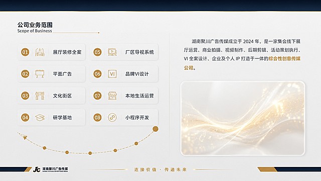 第三款高级商务风PPT页：内容与尺寸（16:9）严格同原图。风格为现代轻奢——背景为浅灰白+顶部15%深蓝渐变带；左侧业务模块用浅灰卡片+金色图标+深灰文字，编号‘01-08’为金色小圆点；连接曲线为纤细金色虚线；右侧‘画面’占位区改为半透明磨砂玻璃效果，内嵌抽象金色粒子流动图案；公司简介文字用深灰，关键句‘综合性创意传媒公司’加金色高亮；底部标语居中，金色微光字，JC logo为深蓝+金边。整体清爽专业，金色点缀克制精致。