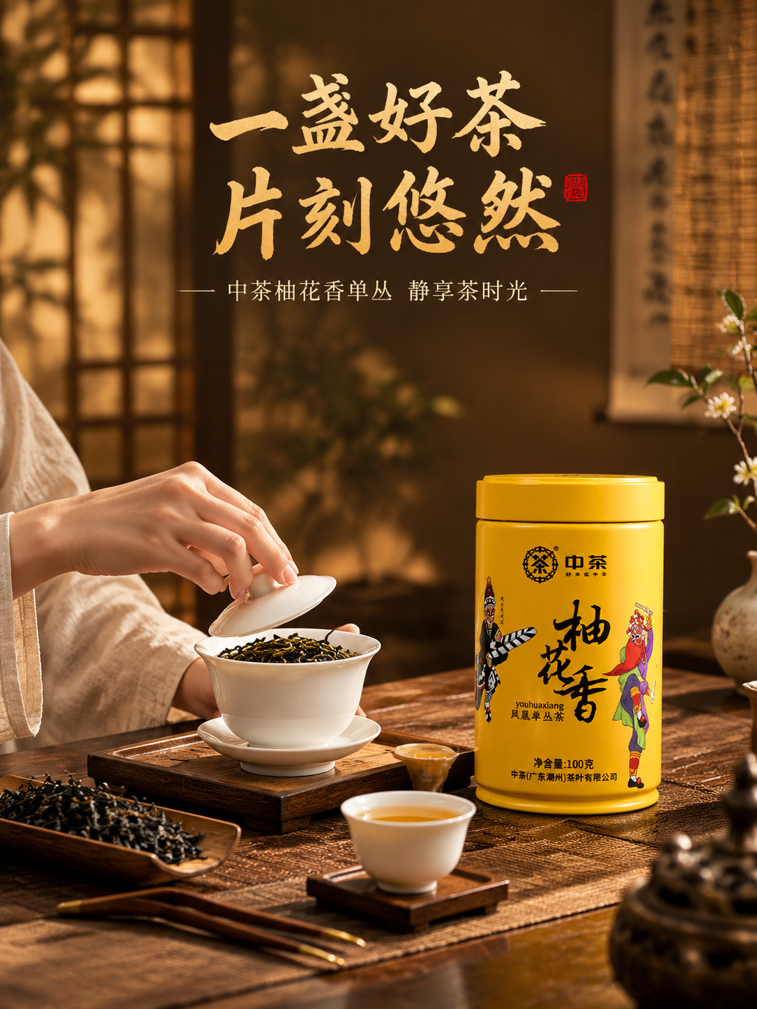 [主图-4 品茶场景] 中茶柚花香凤凰单丛茶沉浸式品茶场景主图… - 图片创意预览
