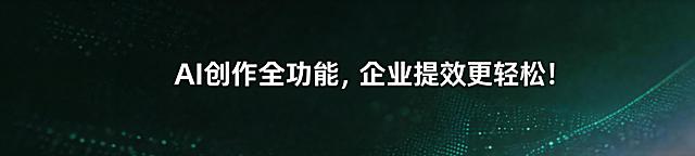 保留原图文案"AI创作全功能，企业提效更轻松！"，保留710*160尺寸，去掉图上的"微信"和"客服"元素，保持原深绿色科技感底色和整体风格，填补去掉元素后的背景