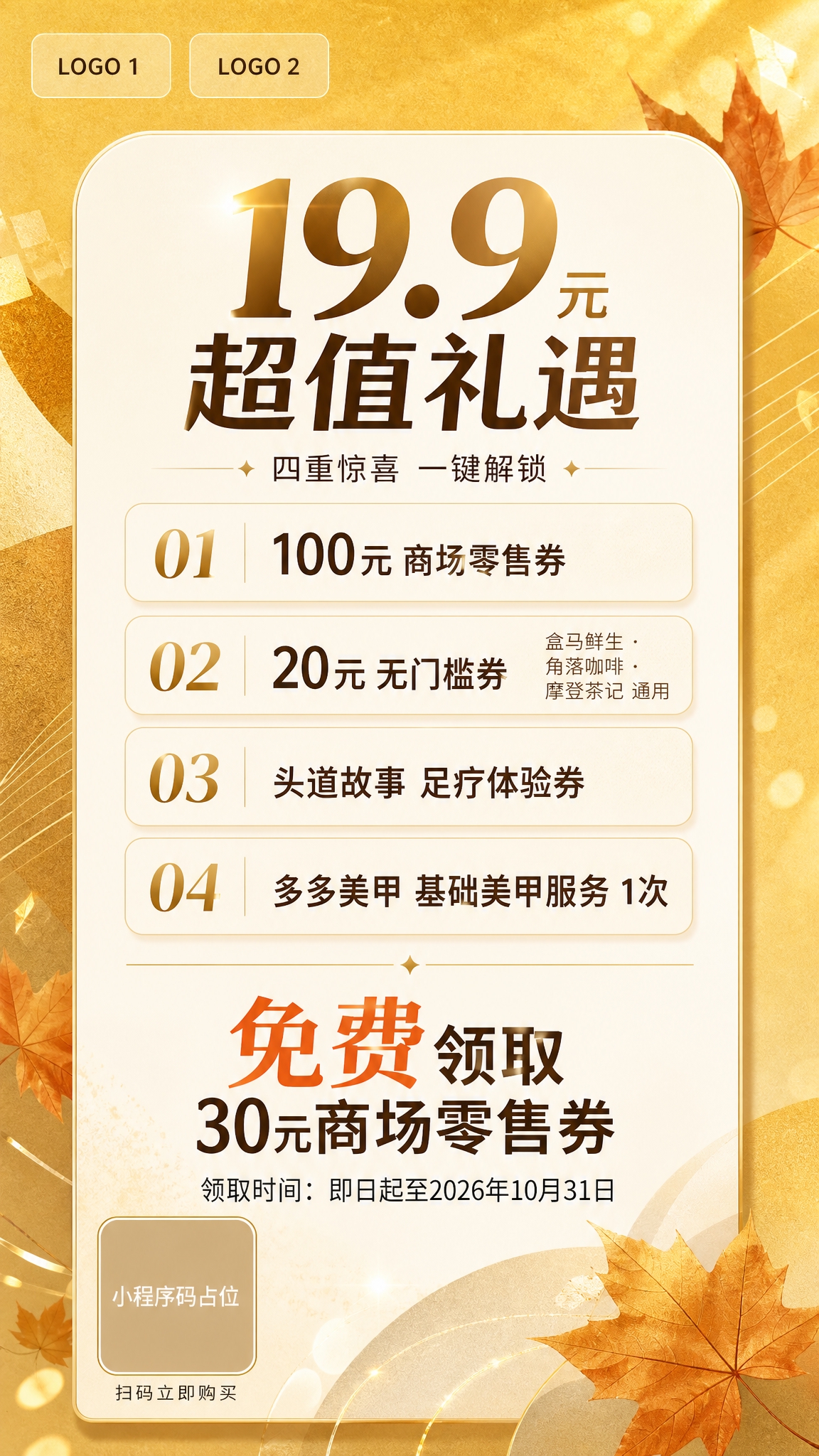 一张竖版9:16的商场高端促销海报，秋日暖黄色调，背景参考图二… - 图片创意预览