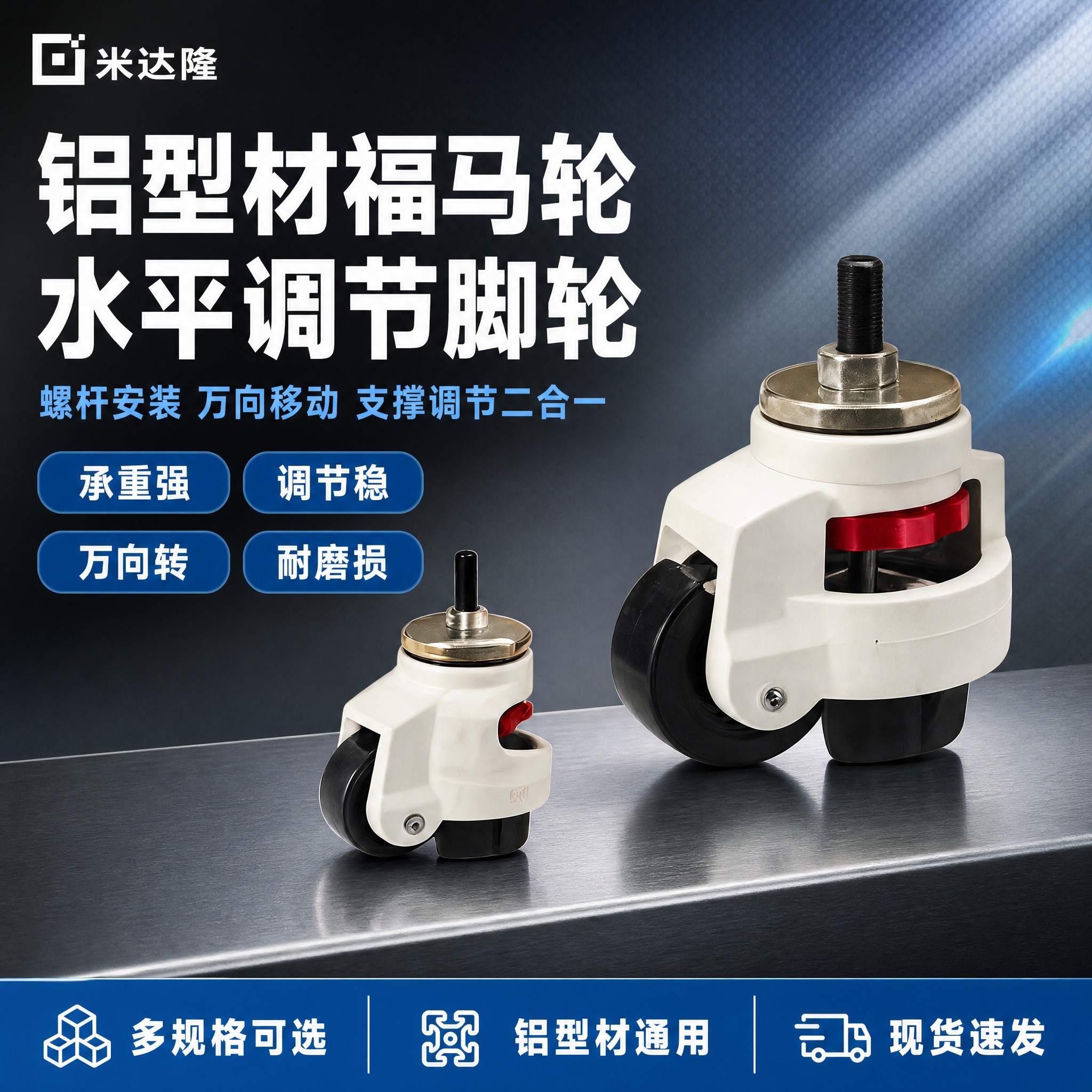 [单张主图] 米达隆铝型材福马轮螺杆水平调节脚轮，爆款促销感主… - 图片创意预览
