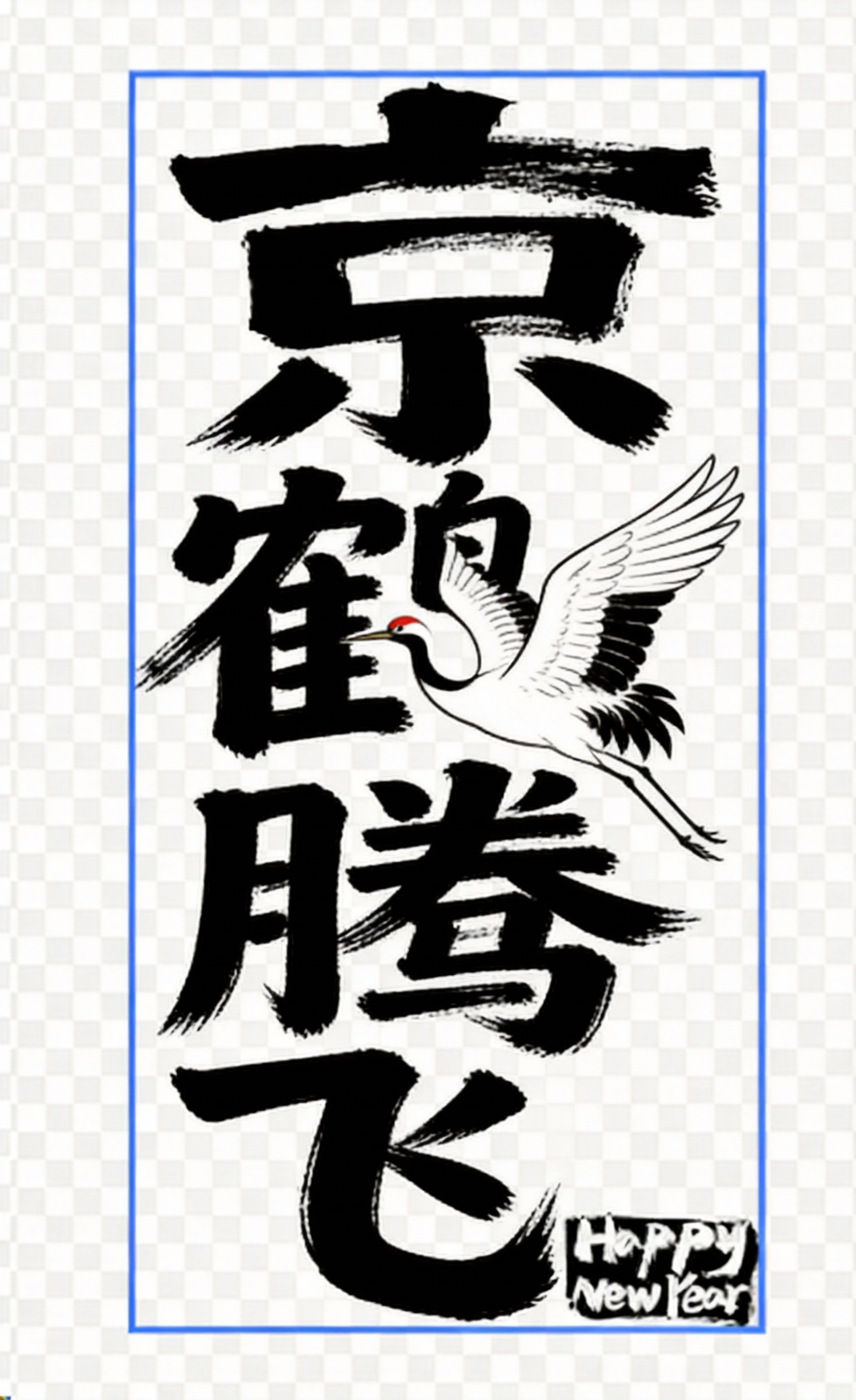 创意预览图