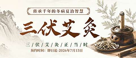 三伏艾灸预约活动宣传中式感公众号首图