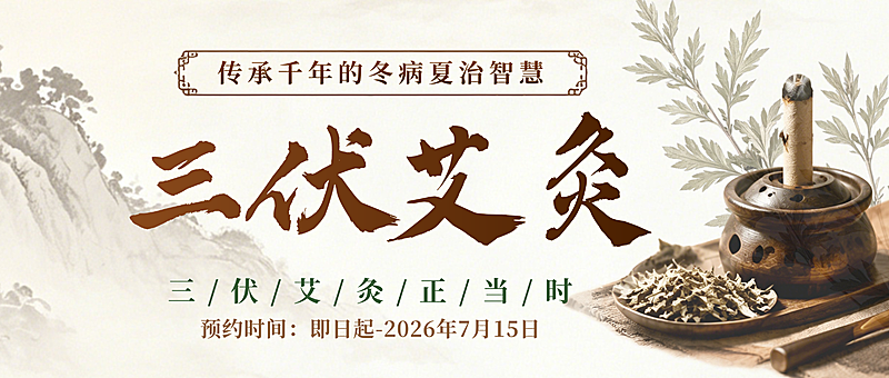 三伏艾灸预约活动宣传中式感公众号首图