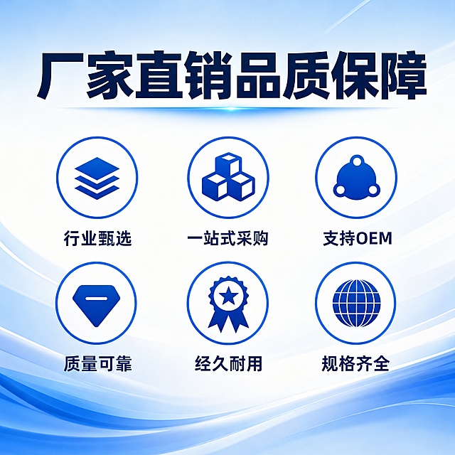[单张主图] 企业服务资质展示，爆款促销感主图，目标传递专业靠谱的企业服务形象。基于参考图修改，删除底部多张认证报告，保留六个圆形图标卖点，修改文字：权威认证改为经久耐用，出口多国改为规格齐全，删除六大核心优势文字，顶部企业实力正规可查改为厂家直销品质保障，背景色改为蓝白渐变配色，保持六个圆形图标和原有内容布局不变，主体内容不遮挡。采用顶部大标题型版式，顶部占25%放主标题，中部放六个圆形卖点占60%，信息层级清晰。主标题为厂家直销品质保障，字体最大加粗黑色。六个卖点圆形图标保留原有图标，文字修改为：行业甄选、一站式采购、支持OEM、质量可靠、经久耐用、规格齐全。蓝白渐变背景，浅色背景深蓝色文字，对比清晰。商业摄影质感，光线均匀通透，画面干净高级，文字清晰可读，商品主体占比严格控制在60%-80%之间，保持原有图标和布局结构不变，杜绝变形和文字错乱。光影均匀布光，主光正面均匀打亮，辅光侧面补充，无明显硬阴影。配色主色调蓝白，蓝色强调，白色背景。字体为粗黑无衬线，主标题最大，卖点文字中等大小对比清晰。1:1比例，4K分辨率，文字清晰锐利，超高清。负向提示词：变形，文字错乱，产品模糊，背景杂乱，水印，电商平台Logo，错字，漏字