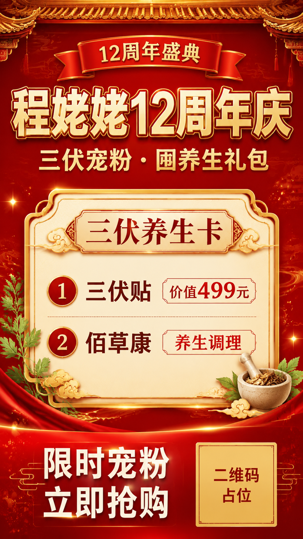 一张中式国潮养生风格的竖版活动促销海报，主题为「程姥姥12周年… - 图片创意预览