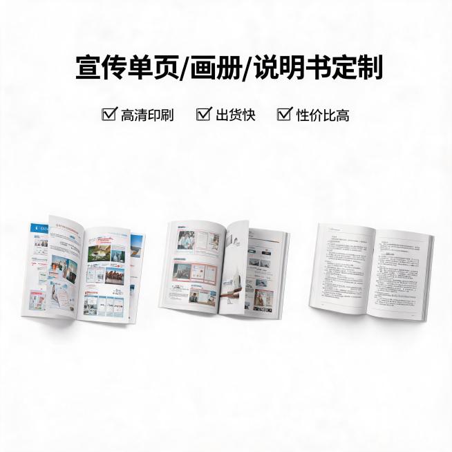 抖音电商主图，展示宣传单页画册说明书印刷产品，文字文案："宣传单页/画册/说明书定制，高清印刷出货快性价比高"，清晰印刷效果展示，现代简约风格，适合图文带货预览效果