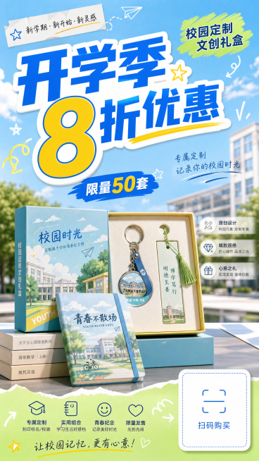 青春活力风格校园定制文创礼盒促销海报，包含文创礼盒实物元素，内含笔记本、钥匙扣、书签，带有促销文案"开学季8折优惠"和"限量50套"，右下角预留购买二维码占位符，整体面向在校大学生，采用活力青春校园色预览效果