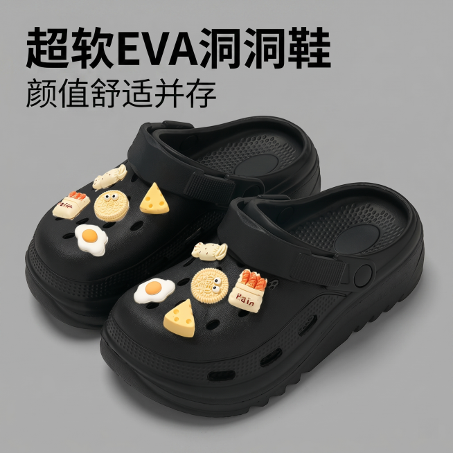 [主图 1] 超软EVA洞洞鞋首图展示。
[氛围风格] 简约干净高级电商风；
[画质] 商业摄影质感、光线柔和通透、产品清晰真实、画面干净高级。
[元素] 一双黑色EVA洞洞鞋居中摆放，鞋面搭配精致可预览效果