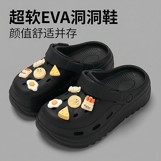 [主图 1] 超软EVA洞洞鞋首图展示。
[氛围风格] 简约干净高级电商风；
[画质] 商业摄影质感、光线柔和通透、产品清晰真实、画面干净高级。
[元素] 一双黑色EVA洞洞鞋居中摆放，鞋面搭配精致可爱的早餐主题立体装饰（煎蛋饼干奶酪面包），保持鞋子外观（物理结构、材质质感、颜色）与输入产品图绝对一致，杜绝任何变形和色差，精细化处理。纯色灰色简约背景，商品主体占比严格控制在70%左右，画面满屏无边框。
[光影] 正面柔光主光均匀照亮鞋子整体，侧后方补轮廓光突出鞋型立体感，底部自然阴影，通透不灰蒙，高光不溢、暗部有层次。
[配色] 主色高级黑（鞋子哑光），辅色米白浅黄装饰点缀，背景中性灰衬托主体。
[视角构图] 45度侧视平视，鞋子为绝对视觉中心，景深适中，轮廓完整不裁切。
[文字版式] 左上负空间左对齐留安全边距，主副标题两行不遮挡鞋子主体。主标题“超软EVA洞洞鞋”黑色最大号粗体无衬线；副标题“颜值舒适并存”约半高、同色略浅，文字清晰易读。
[比例分辨率] 1:1 比例，2k 分辨率；文字清晰锐利，画面超高清。
[负向提示词] 变形，水印，文字错乱，产品图模糊，背景杂乱，遮挡主体，文字错误