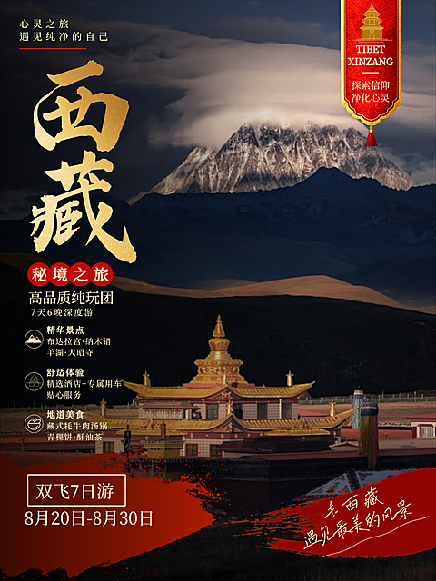 旅游出行西藏旅游线路营销实景风小红书封面