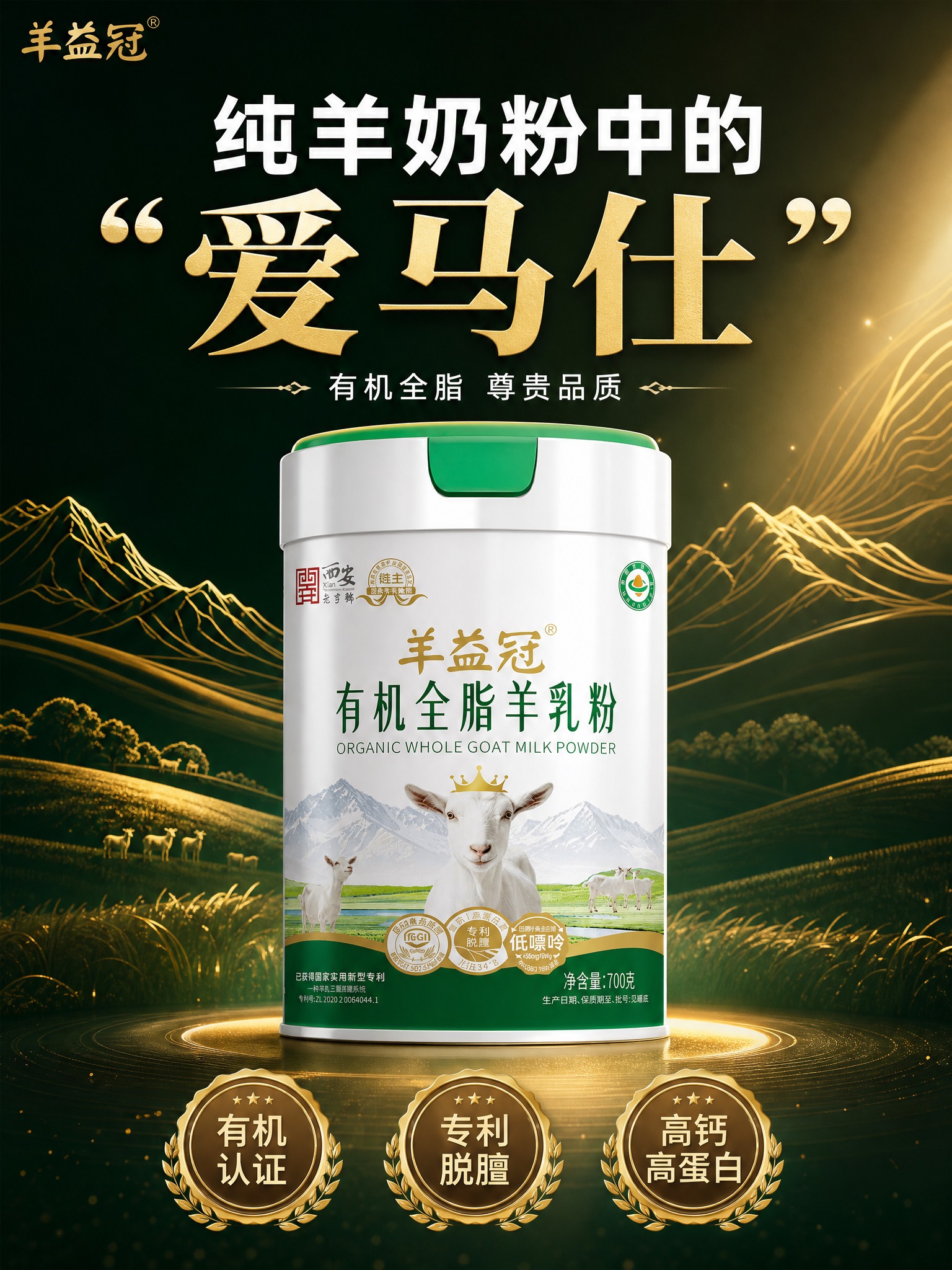 [单张主图] 羊益冠有机全脂羊乳粉，爆款高端品质感主图，核心卖… - 图片创意预览