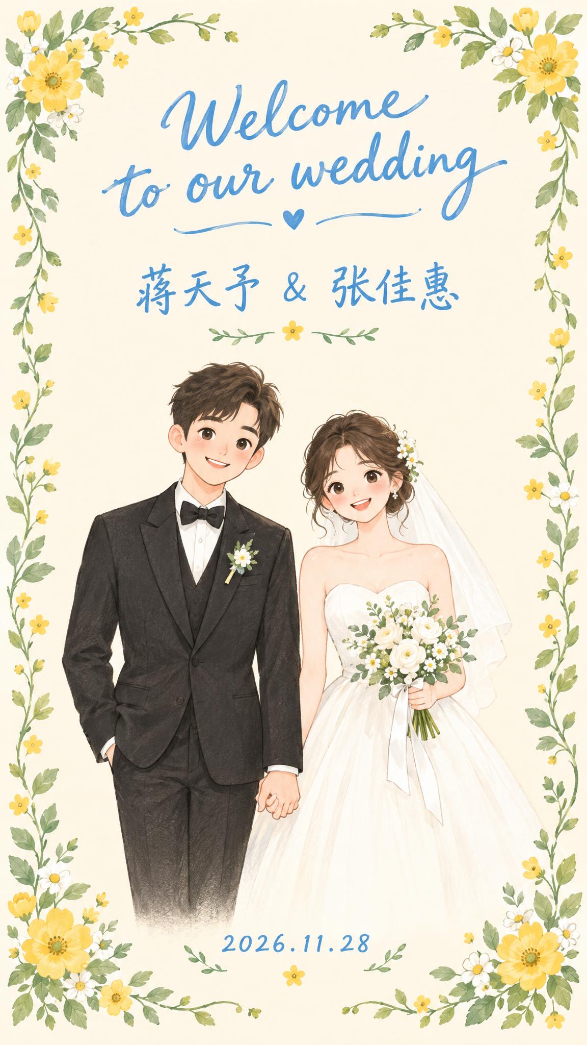 婚礼H5邀请函新人页，竖版1080x1920，手绘清新插画风格… - 图片创意预览