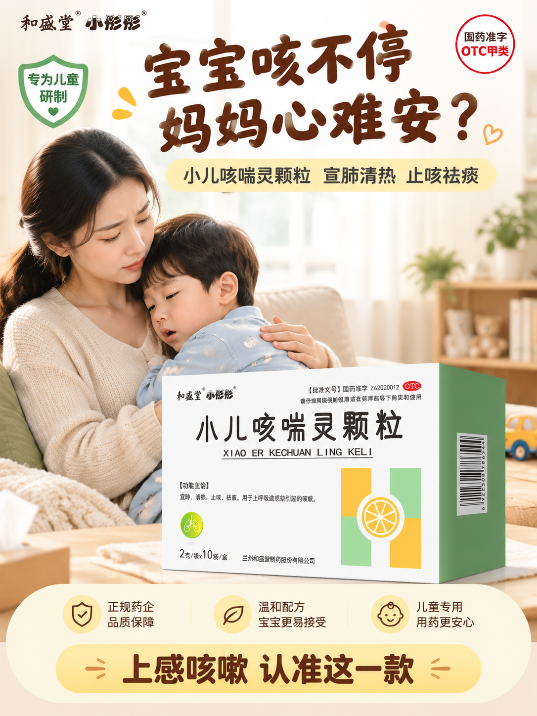 [单张主图] 和盛堂小彤彤小儿咳喘灵颗粒 淘宝天猫3:4主图… - 图片创意预览