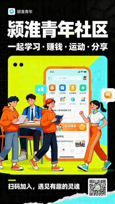 阜阳颍淮青年社区小程序招募海报，面向大学生，主题为招募年轻人加入，包含小程序内容：学习、赚钱、运动、分享、交朋友、求助，整体设计多元化年轻化，充满青春活力，采用现代潮流年轻元素，色彩明快活泼，排版新颖预览效果