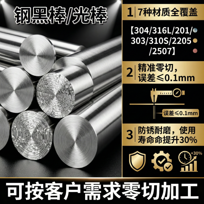 淘宝卖点详情图，左侧展示不锈钢棒的截面和表面细节特写，突出金属的细腻质感，右侧用分栏排版展示核心卖点：1. "7种材质全覆盖"，搭配材质列表；2. "精准零切，误差≤0.1mm"，标注精度数据；3.预览效果