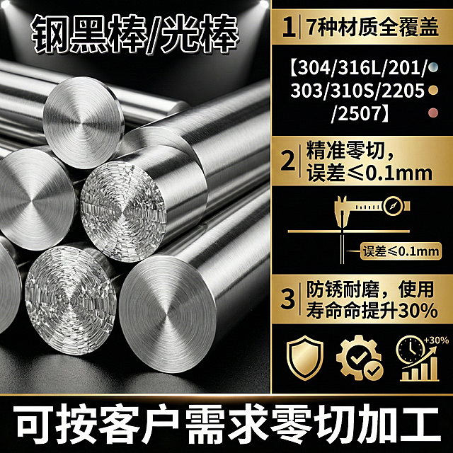 淘宝卖点详情图，左侧展示不锈钢棒的截面和表面细节特写，突出金属的细腻质感，右侧用分栏排版展示核心卖点：1. "7种材质全覆盖"，搭配材质列表；2. "精准零切，误差≤0.1mm"，标注精度数据；3. "防锈耐磨，使用寿命提升30%"，用图标辅助说明，字体采用清晰的无衬线体，信息层级分明，建立专业信任