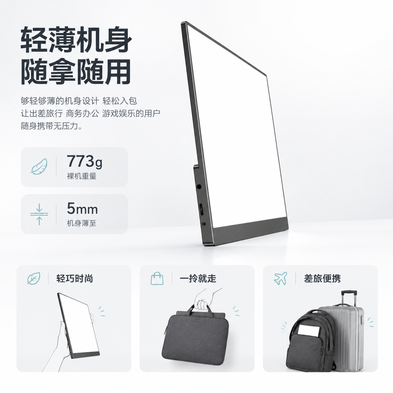 [主图-5] 轻薄便携随身场景，唯一任务：展示773g重量与5… - 图片创意预览