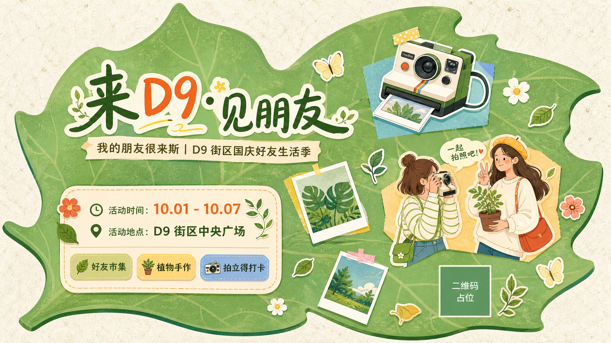 现代扁平手绘插画风格，森系植物主题文创活动主视觉海报，清新童趣… - 图片创意预览