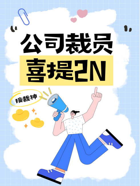 企业服务公司裁员小红书封面预览效果