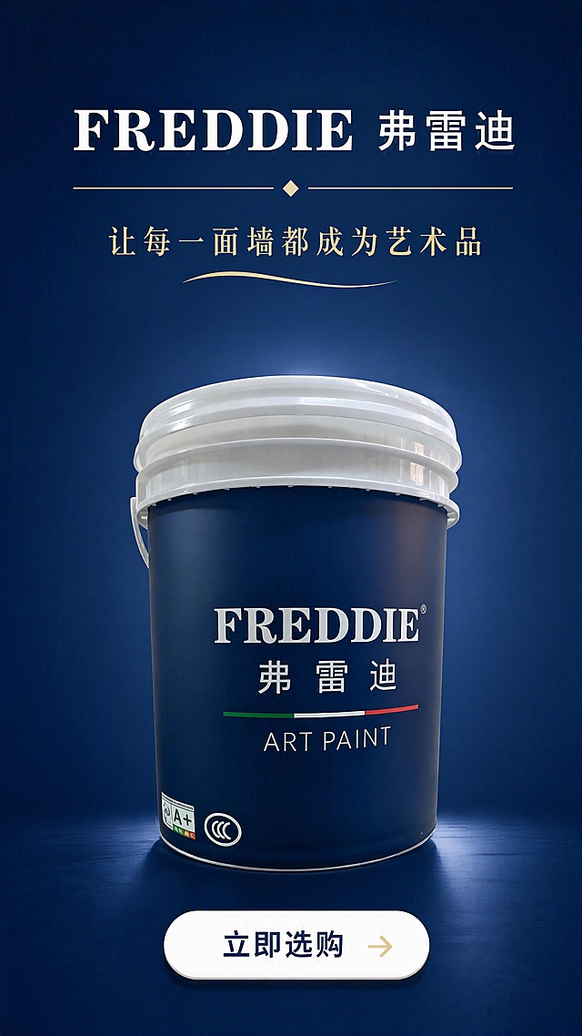[第14张] 弗雷迪硅晶瓷釉品牌下单引导页。本张使用【图1】作为产品桶主体展示，保持深蓝色桶身、白色桶盖、FREDDIE弗雷迪ART PAINT字样与上传图完全一致。
[氛围/风格] 品牌感收尾页，高级大气，引导下单。
[元素布局] 深蓝品牌色纯色背景；产品桶置于画面中央偏下位置，占比约40%，桶身正面完整展示；上方为品牌名+slogan区域；底部为下单引导按钮区域。
[光影质感] 产品桶受顶部柔光照明，桶盖高光清晰，深蓝桶身质感饱满有光泽，底部有柔和投影；背景有微弱渐变增加层次。
[配色色系] 全局底色深蓝品牌色#0A2463渐变；主色深蓝；辅助色白色文字、金色点缀线条。
[视角构图] 正面微仰视，产品桶为视觉中心，阅读动线顶部品牌→中部产品→底部下单按钮。
[文字版式] 上方品牌名大字「FREDDIE 弗雷迪」，下方slogan「让每一面墙都成为艺术品」；底部白色圆角按钮「立即选购」；不出现其他品牌名称；文字清晰不遮挡桶身主体。
[比例分辨率] 9:16竖版比例，4K分辨率，文字清晰可辨，高清画质。
[负向提示词] 桶身变形，包装文字错乱，出现其他品牌，水印，文字模糊，产品缺件