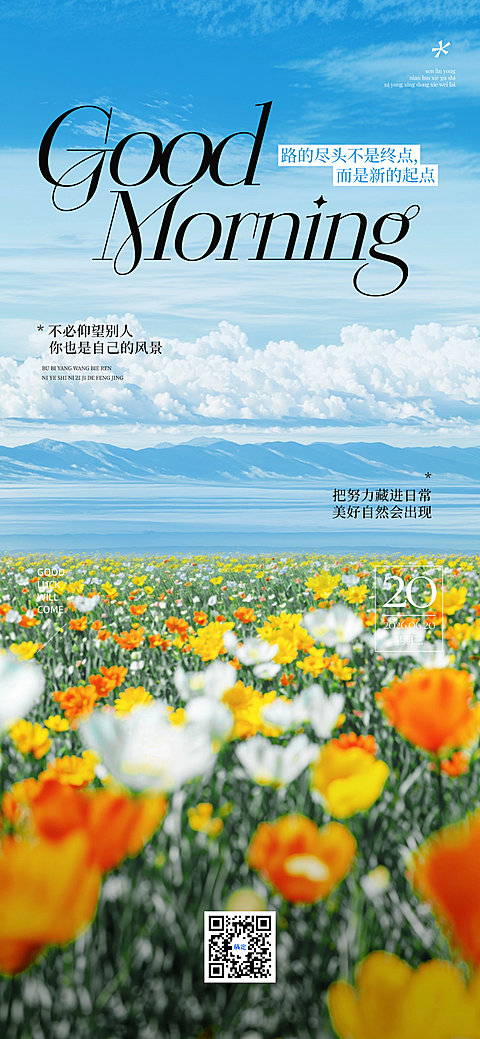早安日签问候祝福清新自然风全屏竖版海报